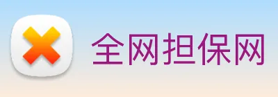 全网担保网 logo